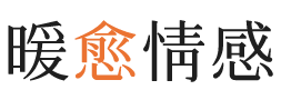 三亚暖愈情感